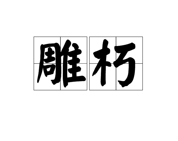 雕朽