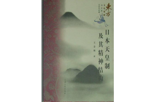 日本天皇制及其精神结构