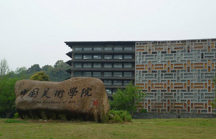 中国美术学院平面设计系