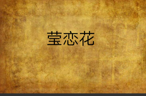 莹恋花