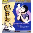 温柔乡(1960年易文执导电影)