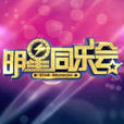 明星同乐会