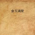 金玉满堂(同名小说)