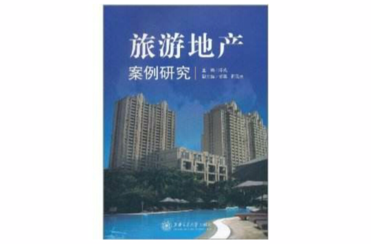 旅游地产案例研究