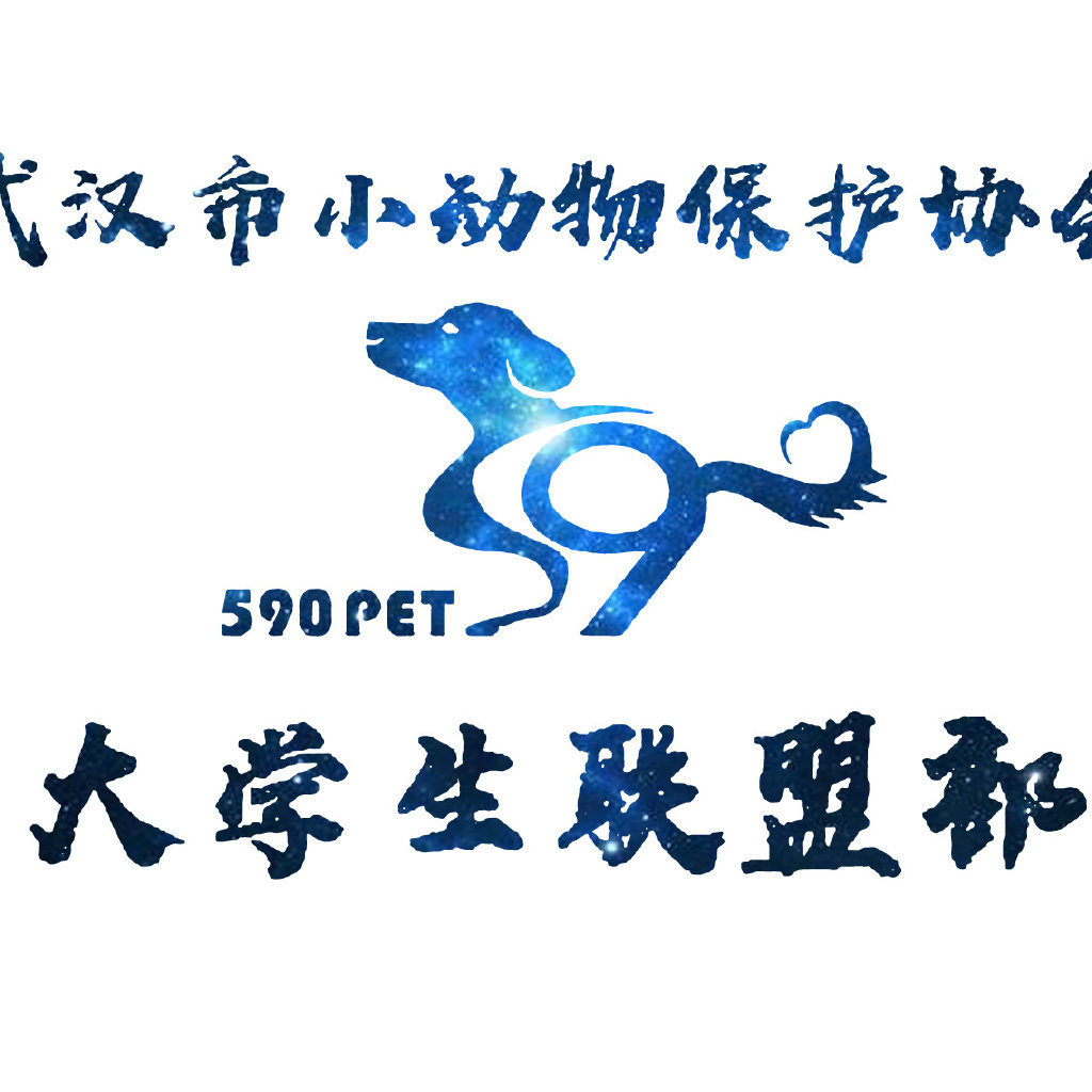 武汉市小动物保护协会高校联盟