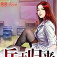 兵王归来(都市小说)