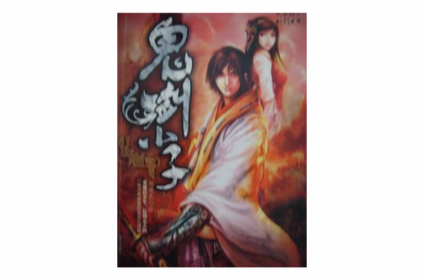鬼剑小子