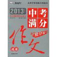 智慧熊名校天下 2013年中考满分作文速递