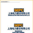 上海电力建设有限责任公司