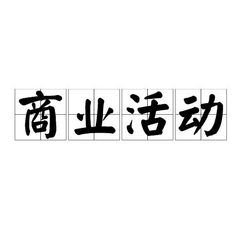 商业活动