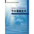 节水灌溉技术-全国水利水电类高职高专统编教材