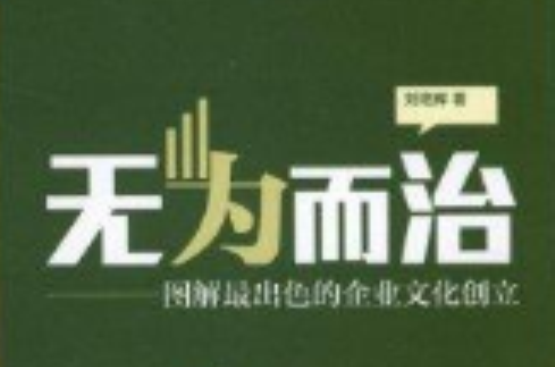 无为而治：图解最出色的企业文化创立