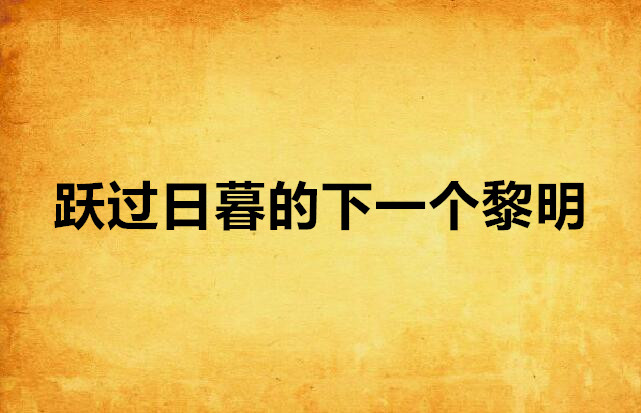 跃过日暮的下一个黎明