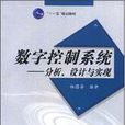 数字控制系统-分析、设计与实现