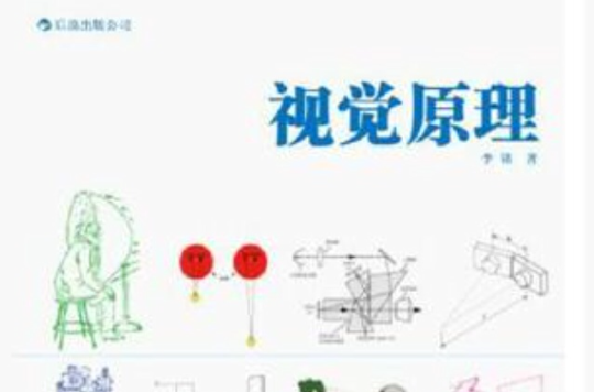 视觉原理