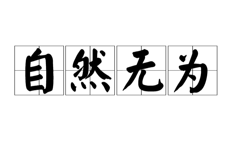 自然无为