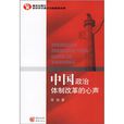 中国政治体制改革的心声