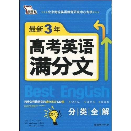 智慧熊·名校天下：最新3年高考英语满分文