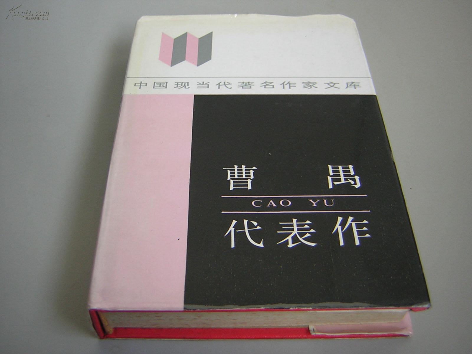 曹禺代表作