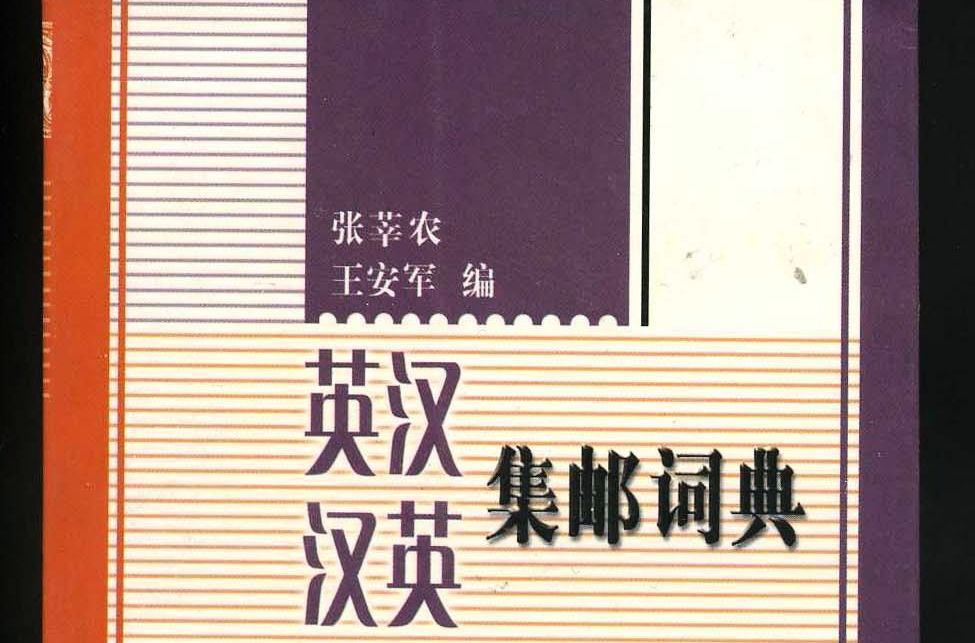 英汉汉英集邮词典