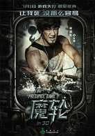 魔轮(2016年林心如、何润东主演电影)