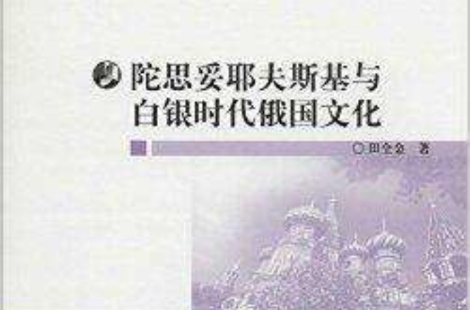陀思妥耶夫斯基与白银时代俄国文化