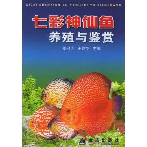 七彩神仙鱼养殖与鉴赏