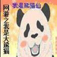 网游之我是大熊猫