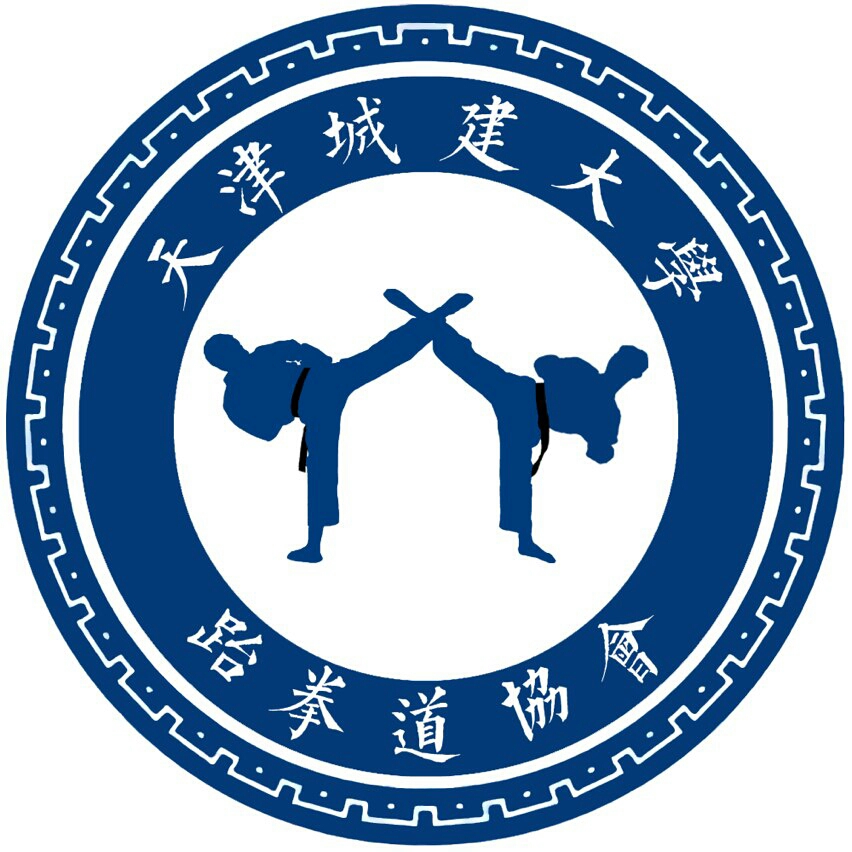 天津城建大学跆拳道协会