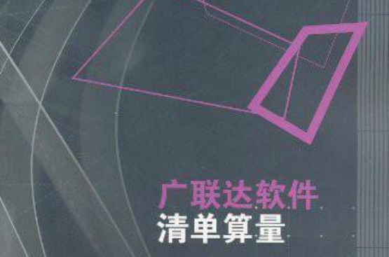 广联达软体清单算量
