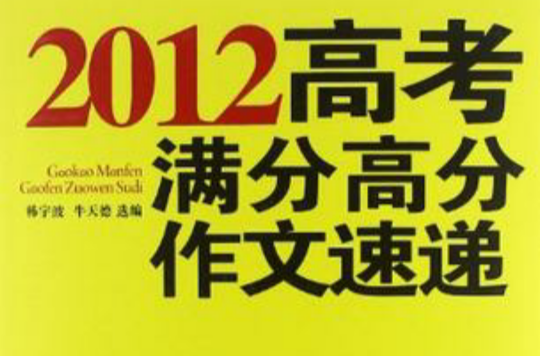 2012高考满分高分作文速递