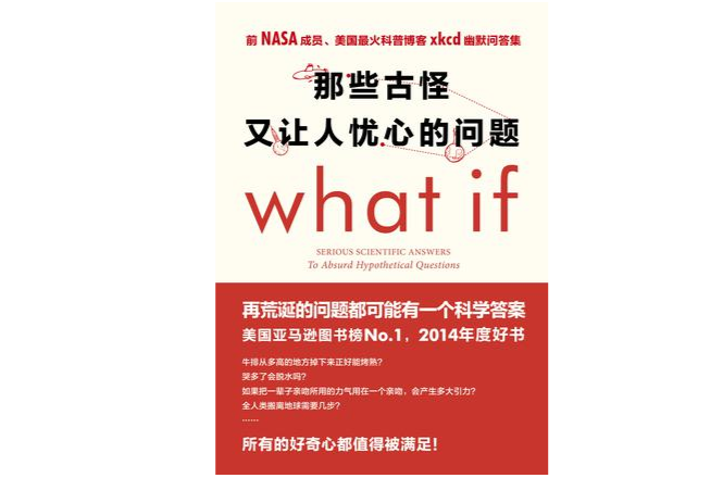 那些古怪又让人忧心的问题what if?
