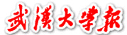 武汉大学报 武汉大学报