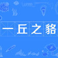 一丘之貉