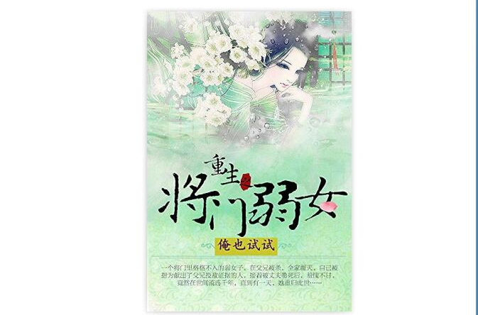 重生之将门弱女