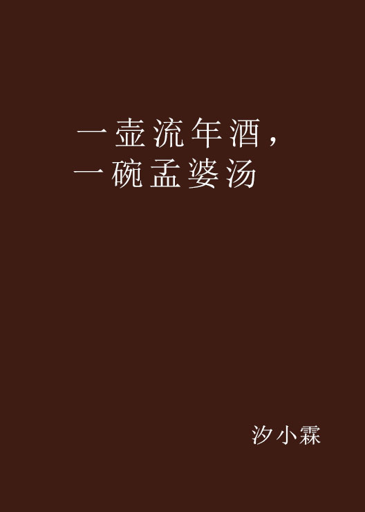 一壶流年酒，一碗孟婆汤