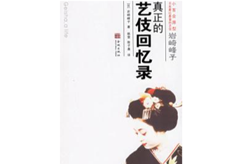 真正的艺伎回忆录程