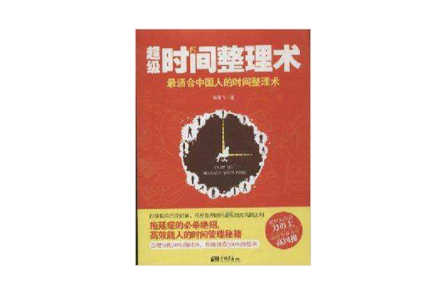 超级时间整理术(2013年中国画报出版社出版书籍)
