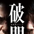瘟神系列：破门
