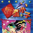 福星小子(1)