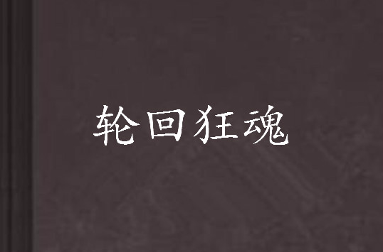 轮迴狂魂