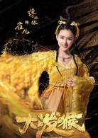 大泼猴(2018年林峯主演的电视剧)