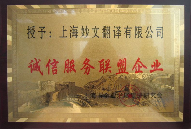 上海妙文翻译公司 上海妙文翻译公司
