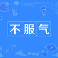 不服气