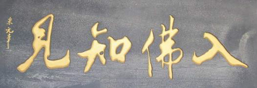 净土宗(佛教宗派) 净土宗(佛教宗派)