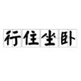 行住坐卧