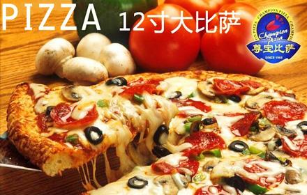 尊宝比萨 尊宝比萨