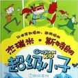 超级小子1：超级英雄