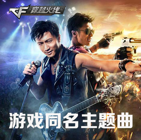 穿越火线(2014年谢霆锋演唱歌曲)