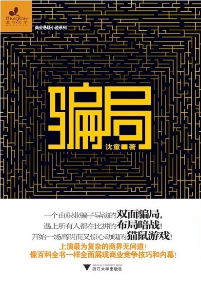《骗局》沈童作品 《骗局》沈童作品